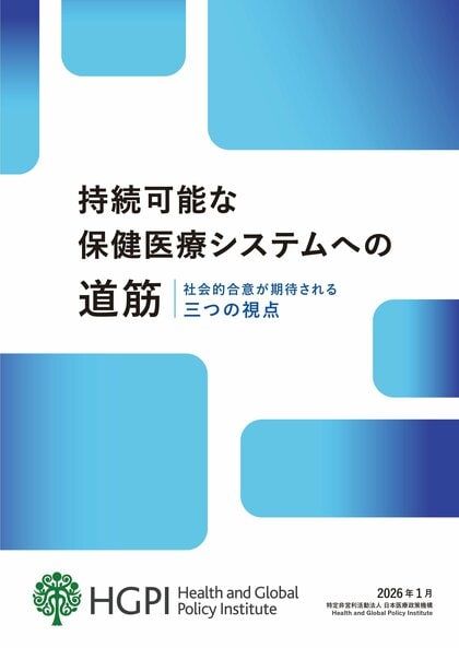 【プレスリリース】政策提言「持続可能な保健医療システムへの道筋-社会的合意が期待される三つの視点-」を公表