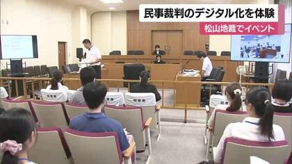 「便利と思った」民事裁判で進むデジタル化　松山地裁で大学生体験　改正民事訴訟法が来年完全施行【愛媛】