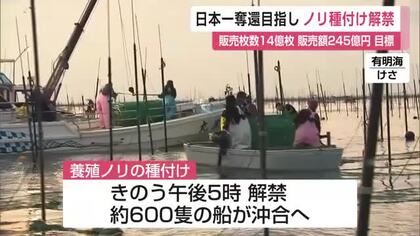 日本一奪還目指しノリ種付け解禁 水温下がらず最も遅い種付けに【佐賀県】