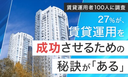 【賃貸運用者100人に調査】27%が、賃貸運用を成功させるための秘訣が「ある」