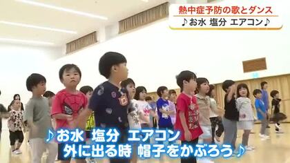 「お水塩分エアコン」軽快なメロディーに乗せて熱中症予防 美里町の幼稚園児６４人が楽しく学ぶ〈宮城〉