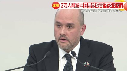 従業員は「不安です」　日産自動車が国内外での2万人規模の“リストラ”発表　7生産工場閉鎖は「日本国内も」