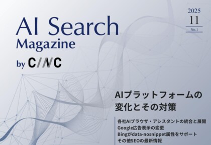 Webサイト運営担当者必見！「【11月号】AI Search Magazine」を公開