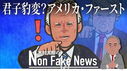 バイデン氏、 外交の現実を前に「君子豹変」か　トランプ大統領の十八番アメリカ・ファーストを盗用