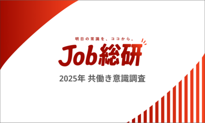 Job総研『2025年 共働き意識調査』を実施 キャリアに影響7割 “見えざる格差”に女性から諦めの声