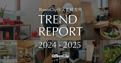ルームクリップ、住領域に関する2024年のトレンドと2025年未来予測レポート「RoomClip住文化研究所トレンドレポート2024-2025」を発表