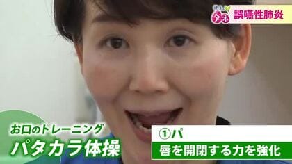 パタカラ体操で“食べる力”を強化　高齢者肺炎の7割を占める誤嚥性肺炎　“いつもと違う”家族の気付きが早期発見に
