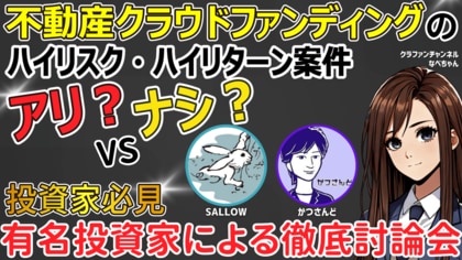 不動産クラファン『ハイリスクハイリターン案件』はアリか？ナシか？有名投資家が徹底討論！