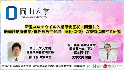 【岡山大学】新型コロナウイルス罹患後症状に関連した筋痛性脳脊髄炎/慢性疲労症候群(ME/CFS)の特徴に関する研究