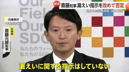 「情報漏洩の指示していない」第三者委員会が漏洩認定も兵庫・斎藤知事は指示否定「知事の指示」証言した元総務部長は停職3カ月の懲戒処分に