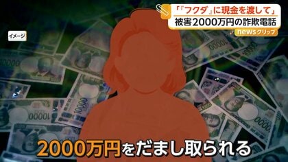 「フクダに現金渡して」警察装う電話で80代女性が2000万円詐欺被害　“受け取り役”男と16歳少年を逮捕　「トクリュウ」の犯行か