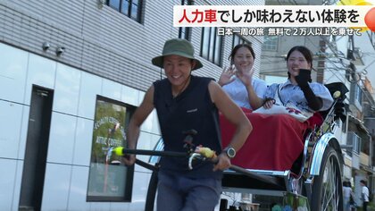 人力車で日本一周中！「本当にまじですごい！」と客の喜ぶ顔を見るために　2万3000人を無料で乗せる感動の旅