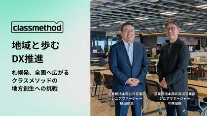 地域と歩むDX推進 - 札幌発、全国へ広がるクラスメソッドの地方創生への挑戦