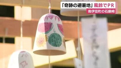 100年近く猛暑日を記録していない「奇跡の避暑地」南伊豆町石廊崎　涼し気な風鈴の音色で町の魅力PR　静岡