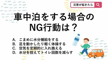 【防災クイズ】知っておきたい車中泊の注意点ですがエコノミークラス症候群の予防法として“適切ではない”ものはどれでしょう？