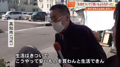 「生活きついで」異例の解散総選挙に有権者は「税金無駄遣い」の声も【高知】