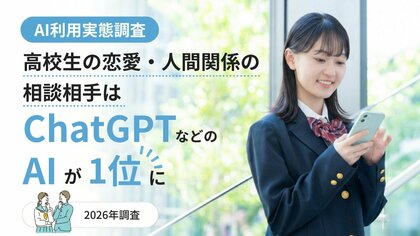 高校生の恋愛・人間関係の相談、相手はChatGPTなどのAIが1位に