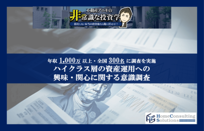 資産運用を行う高年収者の2割超が「500万円以上」の利益を出していることが明らかに また、7割以上が現在実施している投資を拡大予定