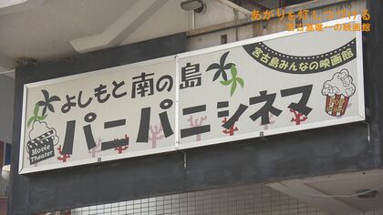 「宮古島唯一の映画館を存続させたい」様々な困難乗り越え、経営に取り組んだ夫婦　夫亡き今も…