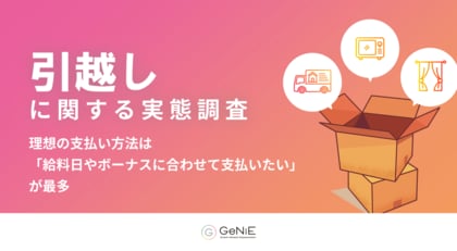 引越し月の平均支出額は約30万円、通常月の約3～4倍の水準に。具体的な理想の支払い方法は「給料日やボーナスに合わせて支払いたい」が最多。