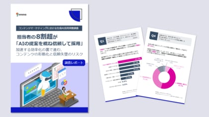 【調査レポート】生成AI導入でコンテンツ公開数は「増えた」が87.1％、一方で82.4％がAIの提案を「概ね信頼して採用」しており品質管理に課題