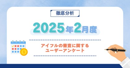 【2025年2月度】アイフルの審査に関するユーザーアンケート