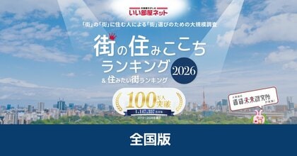 いい部屋ネット“移住者が選ぶ”街の住みここちランキング2026＜全国版＞