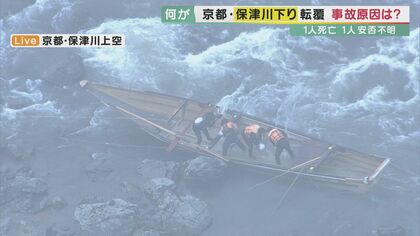 「保津川下り」転覆事故　舟がかじ失った原因は？ライフジャケット安全なのか？　水難スペシャリストに聞く【京都発】