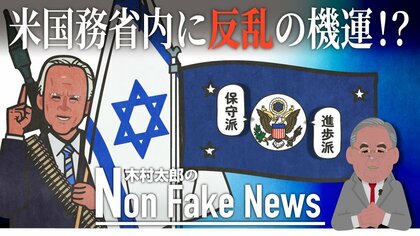 米国務省内に「反乱」の機運？バイデン氏のイスラエルーパレスチナ政策は「近視眼的、破壊的、不正義」と内部批判