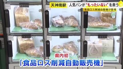 賞味期限迫った人気パンを20～30%安く販売　地下鉄の駅に「食品ロス削減の自販機」年間約3.5トンの廃棄物削減へ　福岡市