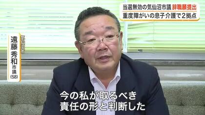 当選無効の気仙沼市議が辞職願を提出　障がいがある次男の介護で２拠点生活の事情〈宮城〉