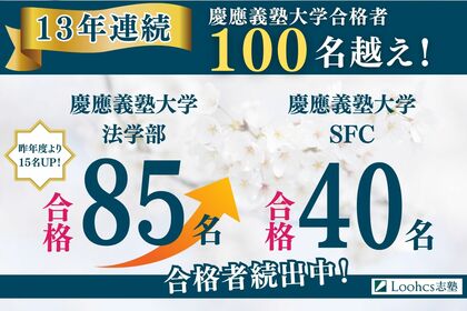 Loohcs志塾、慶應大学125名合格で13年連続合格者数100名以上を達成【2025年度総合型選抜 】