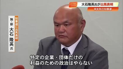 来年秋の県知事選に無所属の新人・大石隆英さんが出馬表明　開かれた県政の実現目指す【高知】