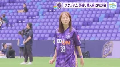 天然芝張り替え前に…ＥピースでＰＫカップ　岡野キャスターも参加、ネット揺らす　中西アナはナイスセーブ