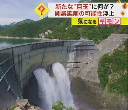 黒部ダム観光の新たな“目玉”に何が　開業延期の可能性が浮上　能登半島地震の影響で黒部峡谷トロッコ電車が被害　富山