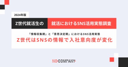 No Company、25卒就活生の「情報収集期」と「意思決定期」におけるSNS活用実態を調査。Z世代はSNSの情報で入社意向度が変化
