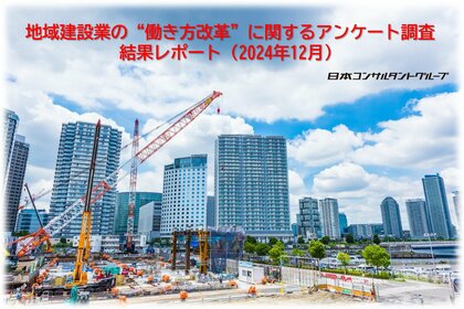 地域建設業の“働き方改革”に関するアンケート調査 結果レポート