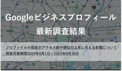 プロファイルの強度を上げることががアクセス数を成長させるための秘訣!?Googleビジネスプロフィールの調査結果を発表【9月】