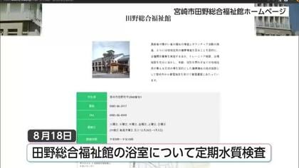 田野総合福祉館の浴室から基準値を超えるレジオネラ菌検出　いまのところ健康被害なし