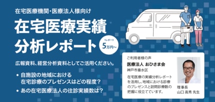 在宅医療を展開する法人・医療機関の診療状況の評価や経営戦略をサポートする「在宅医療実績 分析レポート」の提供を開始