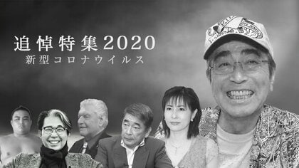 志村けんさん・岡江久美子さん・羽田雄一郎さん…2020年新型コロナに感染し亡くなった著名人