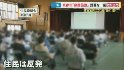 “生活に困窮する人”が社会復帰を目指して生活する「救護施設」 京都市が建設計画を取りやめ　市と住民の溝埋まらず