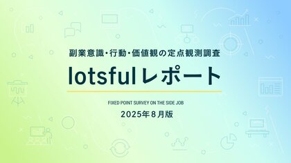 副業人材マッチングサービス『lotsful』、副業に関する定点調査(2025夏)