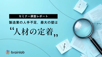 【セミナー調査レポート】製造業の人手不足、最大の壁は「人材の定着」