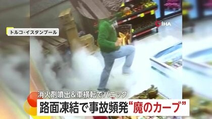 パニック3連発…消火器の誤噴射でスーパー店内真っ白　積み荷の重みでトラック横転の瞬間　凍結”魔のカーブ“で事故頻発　トルコ