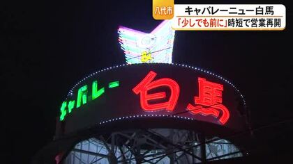 八代亜紀さんの聖地『キャバレーニュー白馬』時短で営業再開　八代の夜にネオン再び【令和８年熊本地震】