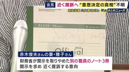 森友・公文書改ざん「佐川さんが思いついたのか、それとも佐川さんに指示した人がいるのか」主要文書開示も詳細分からず　近畿財務局職員の妻「財務省が開示取りやめたノート3冊」開示求め提訴へ