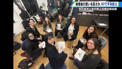 被爆者の思いを受け継ぎ「折り鶴」に込められた願いを世界に　広島の大学生が核禁条約会議を機にNYで平和訴える