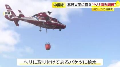 ヘリコプター使って消火訓練　民間企業のドローンを活用し火災地点を検索　林野など大規模火災に備え　福岡
