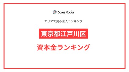 【2025年】エリアでみる法人ランキング「東京都江戸川区」資本金ランキング | SalesRadar DB ライブラリ